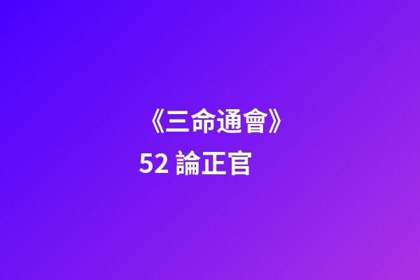 《三命通會》5.2 論正官